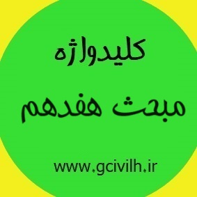 کلیدواژه مبحث ۱۷ ویرایش ۱۴۰۳