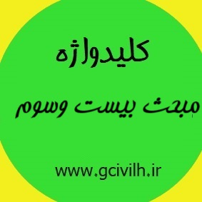 کلیدواژه مبحث ۲۳ (الزامات ترافیکی)