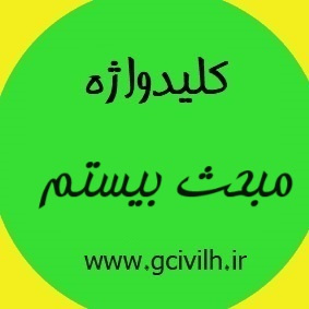 کلیدواژه مبحث ۲۰ ویرایش ۹۶