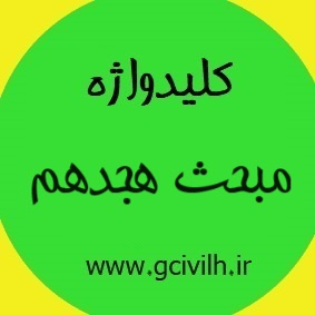 کلیدواژه مبحث ۱۸ ویرایش ۱۳۹۶(عایق بندی و تنظیم صدا)