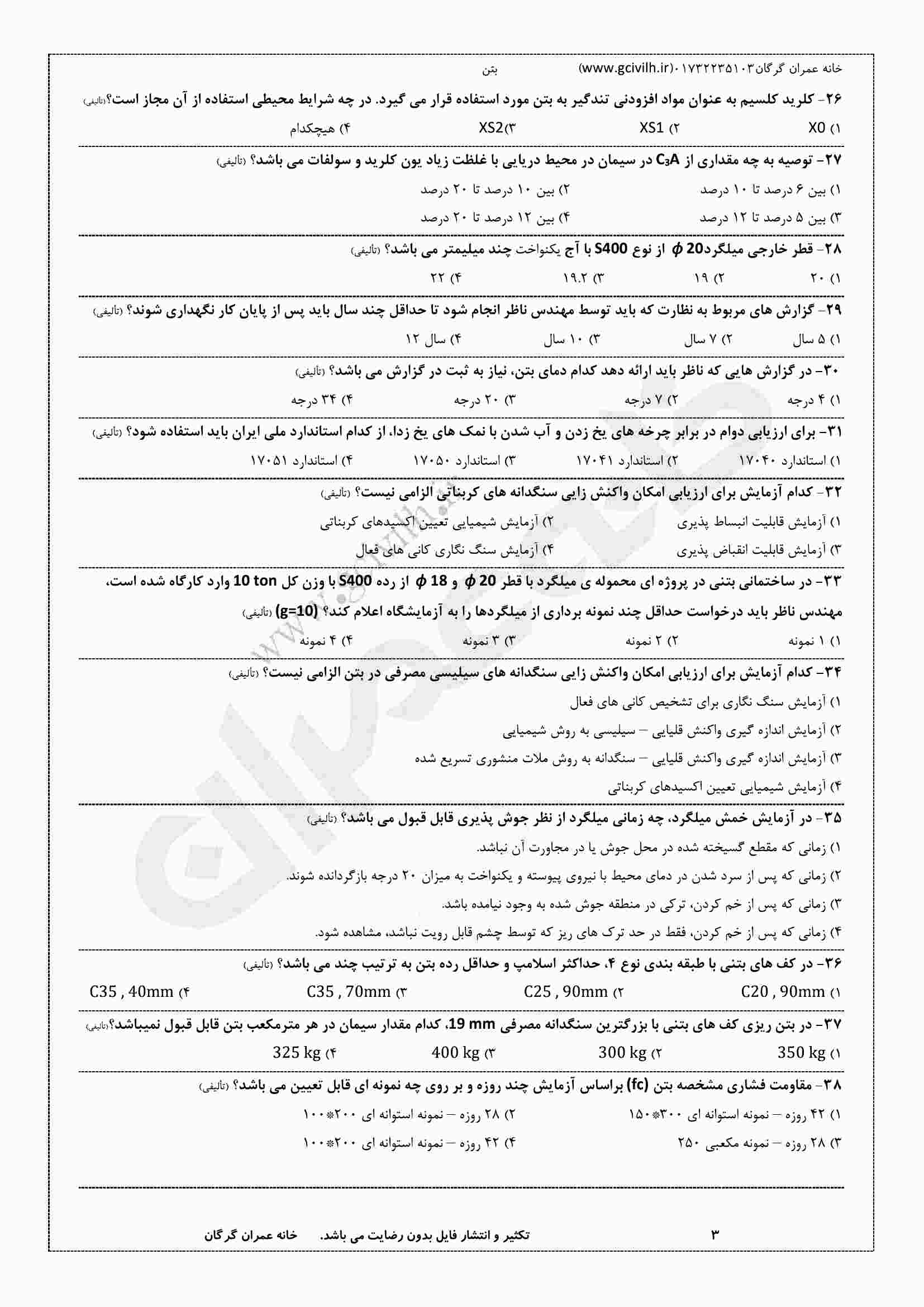 مجموعه تست مبحث 9 (طرح و اجرای ساختمانهای بتن آرمه)(ویژه عمران) - تصویر 3