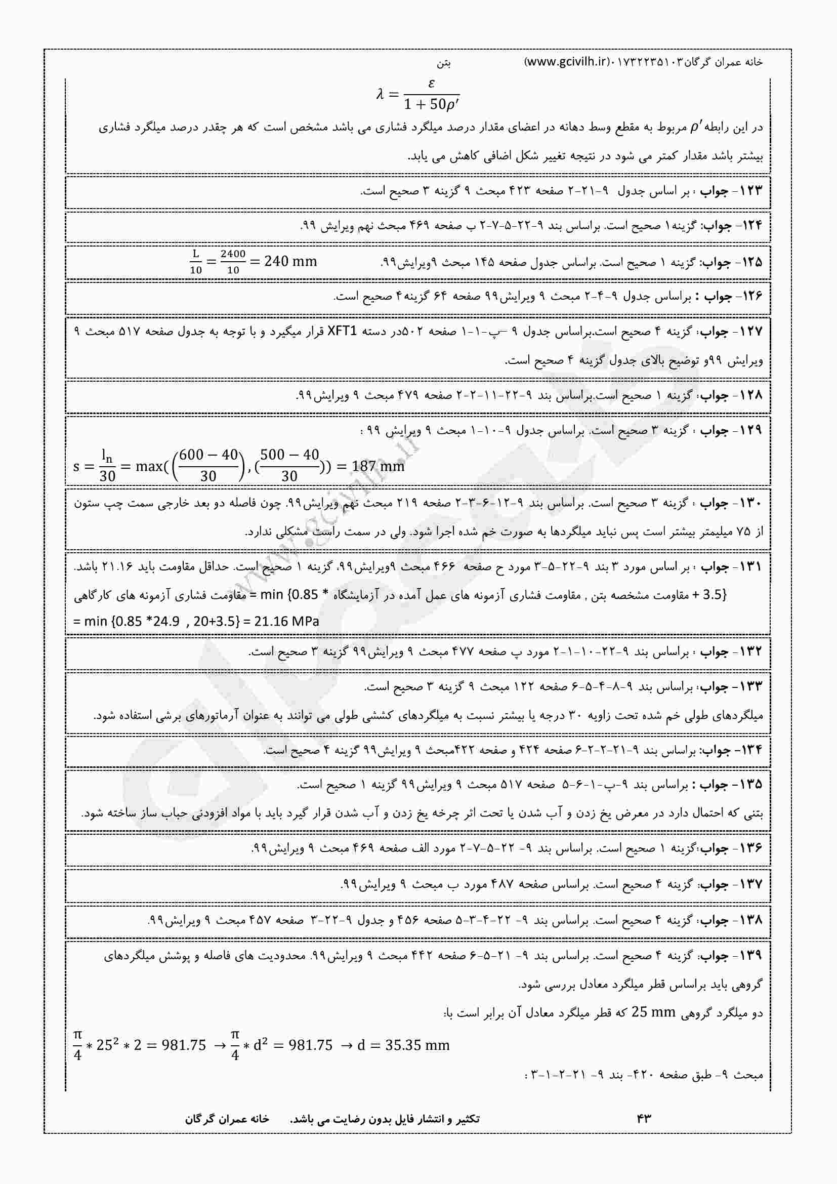 مجموعه تست مبحث 9 (طرح و اجرای ساختمانهای بتن آرمه)(ویژه عمران) - تصویر 2
