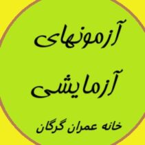 آزمون های آزمایشی